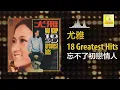 尤雅 You Ya - 忘不了初戀情人 Wang Bu Liao Chu Lian Qing Ren (Official Audio)