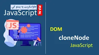 76 Javascript cloneNode Method