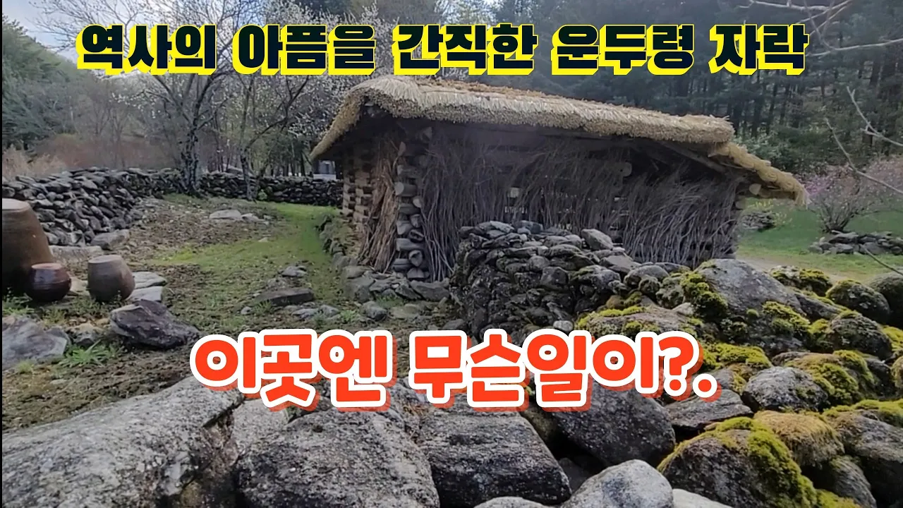 역사의 아픔을 간직한 계방산 운두령 자락//억새집 이곳에 어떤일이?. サムネイル