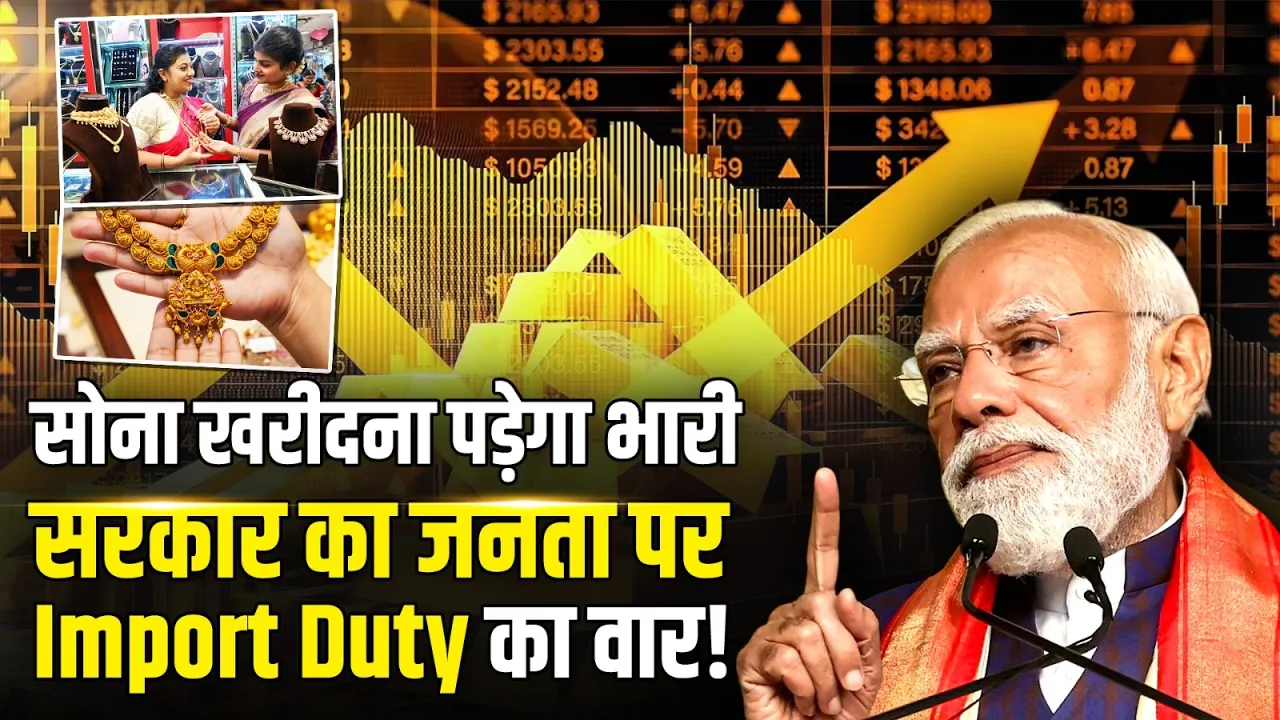 Gold Silver Import Duty: सोना-चांदी पर बड़ा वार...बढ़ी इंपोर्ट ड्यूटी! Gold Price | Gold Price Today