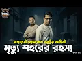 Lagu Byomkesh Bakshi | মৃত্যু শহরের রহস্য | Detective Audio Story | Bengali Audio Story | Sunday Suspense