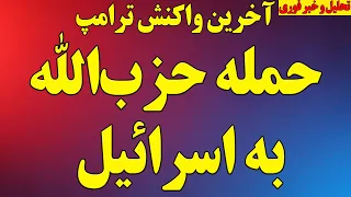 فوری حمله حزب الله به اسرائیل ابهام جدید ترامپ  یک هفته تا جنگ یا توافق واکنش عالی نتانیاهو به ترامپ دندنها