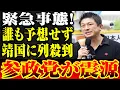 Download Lagu 【宮城激震】参政党が後押しした若者の覚醒現象とは誰も予想せず靖国に列殺到参政党が震源