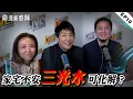 Download Lagu 《命運解惑師》第十九集｜祖先牌位與教派神佛同擺，禁忌 or 可行? 三光水是什麽水 #命運解惑師 #梁思浩 #楓燧說道#vodcast