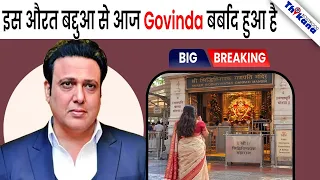 कौन थी वो औरत? जो नंगे पैर Siddhivinayak जाकर Govinda के बर्बाद होने की दुआ मांगती थी!