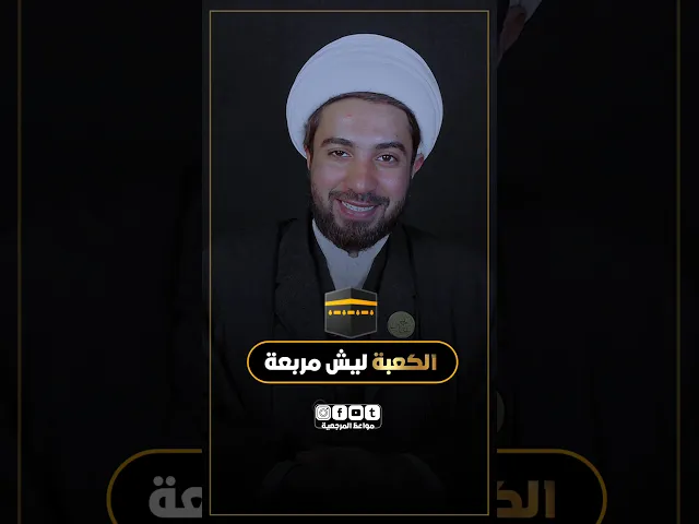 ⁣الكعبة 🕋 ليش مربعة؟؟ 🤔🤔