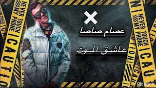 مهرجان عاشق الموت يانور عيني في حضنك نفسي تاخديني عصام صاصا توزيع يوسف اوشا انتاج المصري برودكشن 