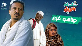 جيناهو فزع   سلسلة جبريل   دراما سودانية        النجم أبوبكر فيصل دندنها