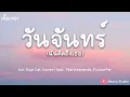 วันจันทร์ฉันคิดถึงเธอ วันอังคารไปหาได้ไหม - (cover) feat.Patrickananda ,FuckerFar (เนื้อเพลง)