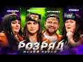Download Lagu ТРЕМБА, ВОЛКОВА, НЕТРЕМБА, ТКАЧЕНКО | 2 СЕЗОН | 13 ВИПУСК