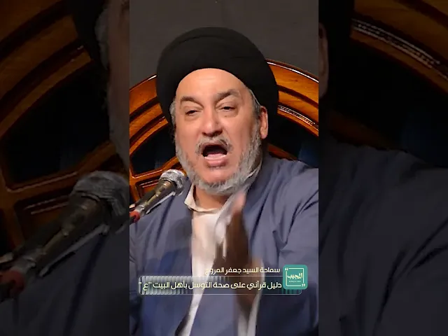 ⁣‏دليل قرآني على صحة التوسل بأهل البيت (عليهم السلام)