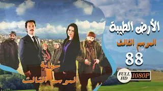 مسلسل الأرض الطيبة ـ الموسم الثالث ـ الحلقة 88 الثامنة والثمانون كاملة HD Al Ard AlTaeebah 