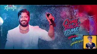 ريمكس مهرجان Come Back To Me ريمكس شعبي ريد بول جوك بوكس مع تامر حسني 