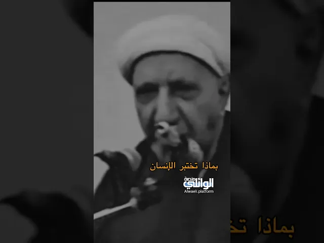 بماذا تختبر الإنسان | د.احمد الوائلي