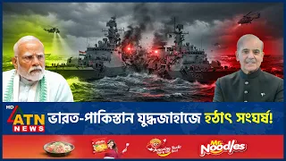 ভারত-পাকিস্তান যুদ্ধজাহাজে সংঘর্ষ, কড়া প্রতিবাদ দিল্লির | India | Pakistan | ATN News