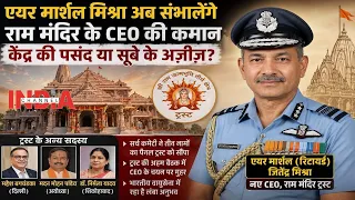Ayodhya साधने की जुगत शुरू, टीम मोदी के जितेंद्र मिश्र बने राम मंदिर के CEO #indiachannel #ram BJP
