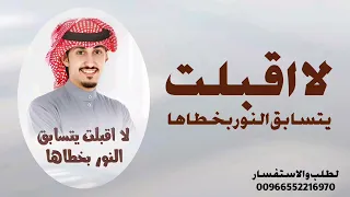 لا اقبلت يتسابق النور بخطاها   فهد العيباني شيلة رقص حماسية بدون اسماء بدون حقوق مجانية         دندنها