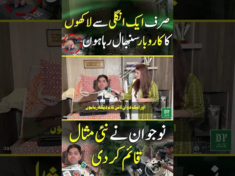 Sirf ek ungli se lakhon ka karobar sambhal raha hoonNaujawan ne nai misaal qaim kar di