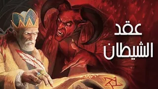 سر عمل عقد مع الشيطان معلومات حقيقية اول مرة تسمعها 