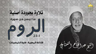 الشيخ عبدالفتاح الشعشاعي سورة الروم 1 30 من روائع الإذاعة المصرية فترة الخمسينات 