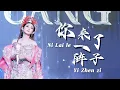Download Lagu Ni Lai Le Yi Zhen Zi 你来了一阵子  - Helen Huang LIVE - Lagu Mandarin