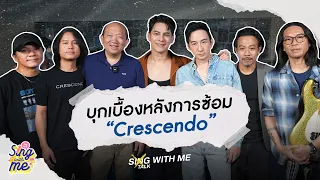 SING WITH ME ร้องกับซี EP.96 | บุกเบื้องหลังการซ้อม Crescendo(พี่บอยคุมเองเลย!)