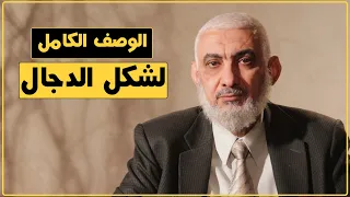 الوصف الكامل لشكل الدجال 