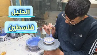فن تراثي فلسطيني منذ الاف السنين | الخليل- فلسطين