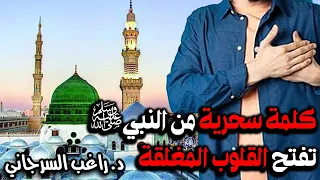 كلمة سحرية من النبي ﷺ تفتح القلوب المغلقة 