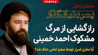رازگشایی از مرگ مشکوک احمد خمینی آیا مخزن اسرار نظام توسط سعید امامی کشته شد 