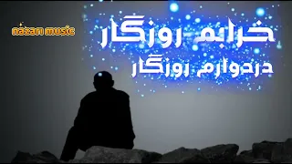 خرابم روزگار دردوارم روزگار 