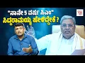 Download Lagu ಸಿಎಂ ಪಟ್ಟಕ್ಕೇರುವ ಡಿಕೆ ಶಿವಕುಮಾರ್ ಹಾದಿ ಇನ್ನು ಕಷ್ಟವೇ ? | Siddaramaiah | Congress | DK Shivakumar