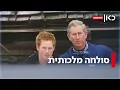Download Lagu סולחה בארמון? 5 שנים אחרי הסכסוך: המלך צ'ארלס ובנו הארי לקראת פיוס
