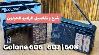 شرح الراديو الجولون راديو الاسد Radio Golone مواصفات و تشغيل الراديو 606 608 