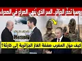 Download Lagu !روسيا تحذّر الجزائر..السر الذي ينهي نزاع الصحراء 🇷🇺 كيف حول المغرب صفقة الغاز الجزائرية إلى كارثة؟