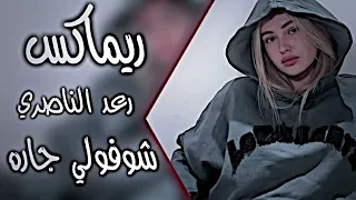 شوفولي جاره ريماكس رعد الناصري يخبل سماره ترند شفافه رقيقه حبيته كلش اغاني عراقية 2025 