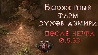 Как фармить после нерфа ларцы с духами Азмири. Бюджетный вариант дорогого фарма. Path of Exile 2