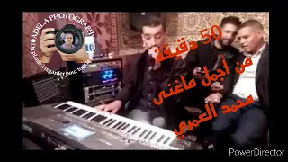 محمد العمري البيرين من أجمل الأغاني 