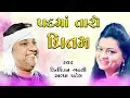 Download Lagu Padma Taro Pritam | Kirtidan Gadhvi | Alpa Patel | Jugalbandhi | 2019