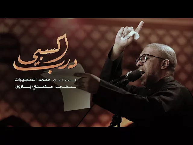 ⁣درب السبي | الملا محمد الحجيرات
