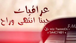 عراقي مسرع حبنا انتهى وراح 2016 Wiz 7мσσσDι 