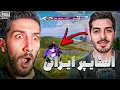 Download Lagu ری اکت به مشکوک ترین اسنایپر ایران 😦 @ProYouTubeGaming1