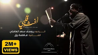 أغث قلبي I يوسف سعد العاملي 