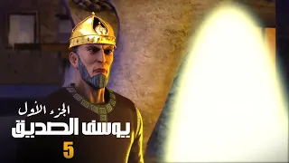 مسلسل يوسف الصديق الجزء الاول الحلقة 5 