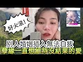 Download Lagu 別人婚姻無法自拔開。孽緣一直想維持無結果的愛！最新直播 #小元姐姐