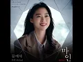 사야 (SAya) - 꿈에서 / 마인 OST Part 3