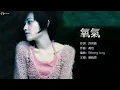 Mavis Fan 范曉萱 - 氧氣 (缺氧版)【字幕歌词】Chinese Pinyin Lyrics  I  1998年 《Darling》專輯