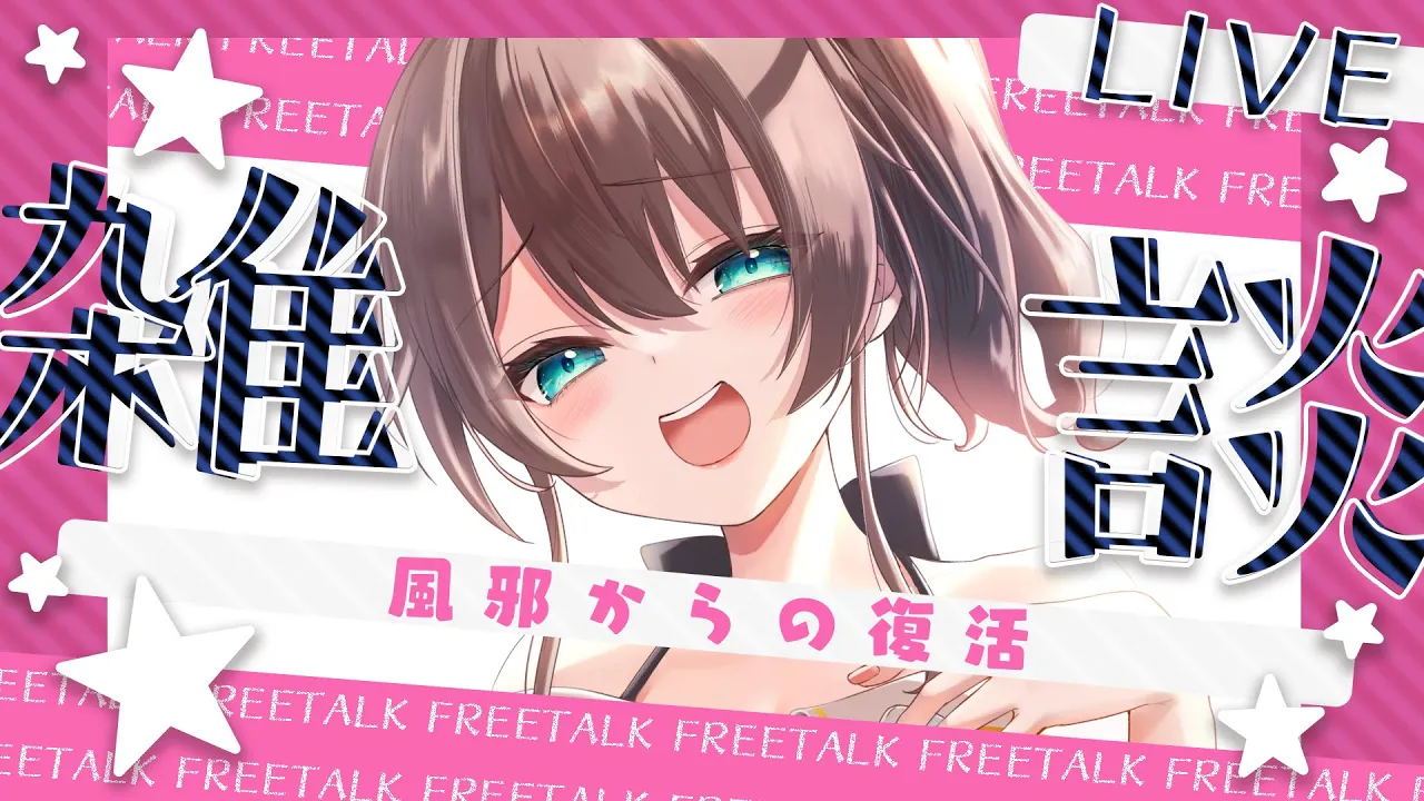 【雑談】風邪からやっと復活！おかえりください！【ホロライブ/夏色まつり】