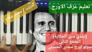 تعليم عزف الاورج نبتدي منين الحكاية المقطع الثاني صولو مجدي الحسيني  تعليم عزف الاورج نبتدي منين الحكاية المقطع الثاني صولو مجدي الحسيني