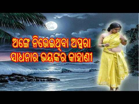 Download MP3 Odia Mantra Yantra Tantra Vidya | Odia Tantrik Story | Odia Horror Story PDF Download